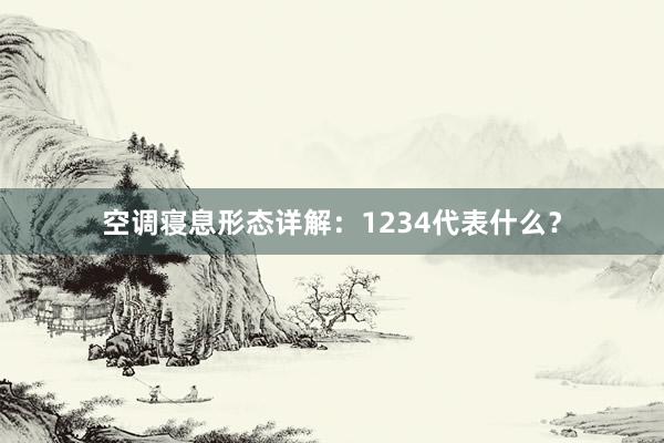 空调寝息形态详解：1234代表什么？